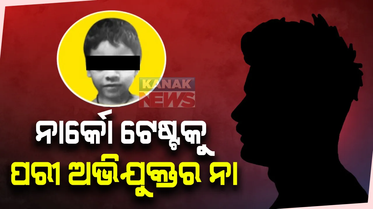  ପରୀ ମୃତ୍ୟୁ ମାମଲାରେ ତଦନ୍ତାକାରୀ ଟିମକୁ ଝଟକା : ନାର୍କୋ ଟେଷ୍ଟ ପାଇଁ ରାଜି ହେଲାନି ନାବାଳକ; ସହମତି ନମିଳିବାରୁ ଅନୁମତି ଦେଲେନି ଜୁଭେନାଇଲ ଜଷ୍ଟିସ ବୋର୍ଡ