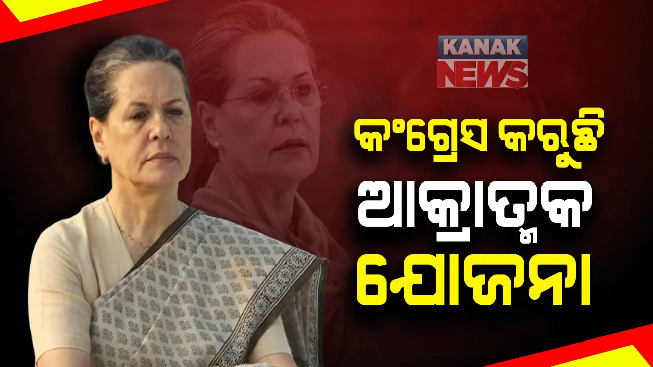  କେନ୍ଦ୍ର ସରକାରଙ୍କ ବିରୋଧରେ ଆଜି କଂଗ୍ରେସର ଆକ୍ରାତ୍ମକ ଯୋଜନା । ବରିଷ୍ଠ ନେତାଙ୍କ ସହ ଆଜି ସୋନିଆ ଗାନ୍ଧୀଙ୍କ ବୈଠକ । ପ୍ରିୟଙ୍କା କହିଲେ ଆଇନ ପ୍ରତ୍ୟାହାର ବ୍ୟତିତ ଅନ୍ୟ କିଛି କରାଯିବ ନାହିଁ ସ୍ୱୀକାର