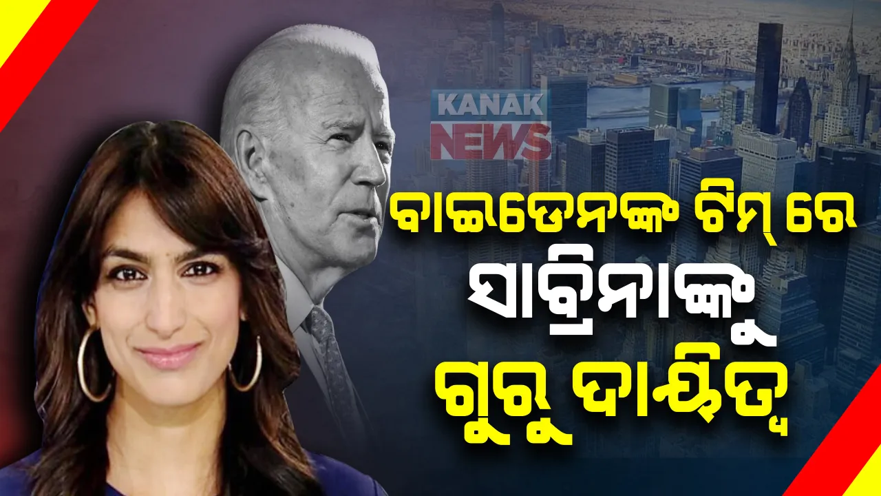  ପୁଣି ଆମେରିକାର ହ୍ୱାଇଟ୍ ହାଉସରେ ଚମକିଲେ ଭାରତୀୟ ବଶଂଦ୍ଭୋବ । ଉପରାଷ୍ଟ୍ରପତି କମଲା ହାରିସଙ୍କ ଡେପୁଟି ପ୍ରେସ୍ ସେକ୍ରେଟାରୀ ଭାବେ ମନୋନୀତ ହେଲେ ସାବ୍ରିନା ସିଂ
