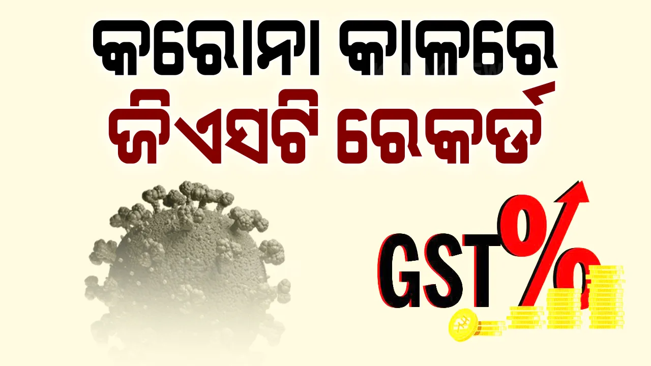  ଦେଶରେ ଜିଏସଟି ଆଦାୟରେ ହେଲା ରେକର୍ଡ । ଡିସେମ୍ବରରେ ମୋଟ୍ ୧ ଲକ୍ଷ ୧୫ ହଜାର କୋଟି ଟଙ୍କାର ସାମଗ୍ରୀ ଏବଂ ସେବା କର ଆଦାୟ ।