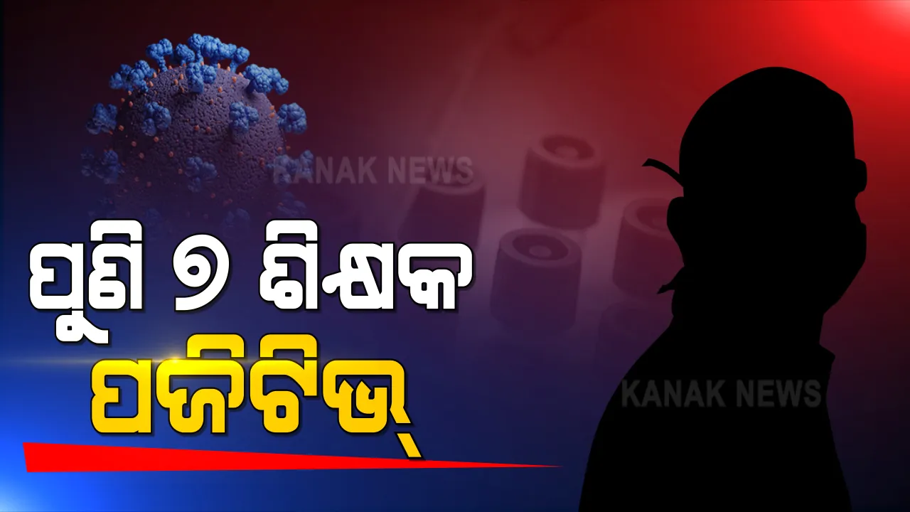  ଚିନ୍ତା ବଢାଉଛି ଶିକ୍ଷକ ପଜିଟିଭ ସଂଖ୍ୟା । ଆଜି ରାଉରକେଲାରୁ ୩, କନ୍ଧମାଳରେ ୪ ଶିକ୍ଷକ ପଜିଟିଭ ଚିହ୍ନଟ ।