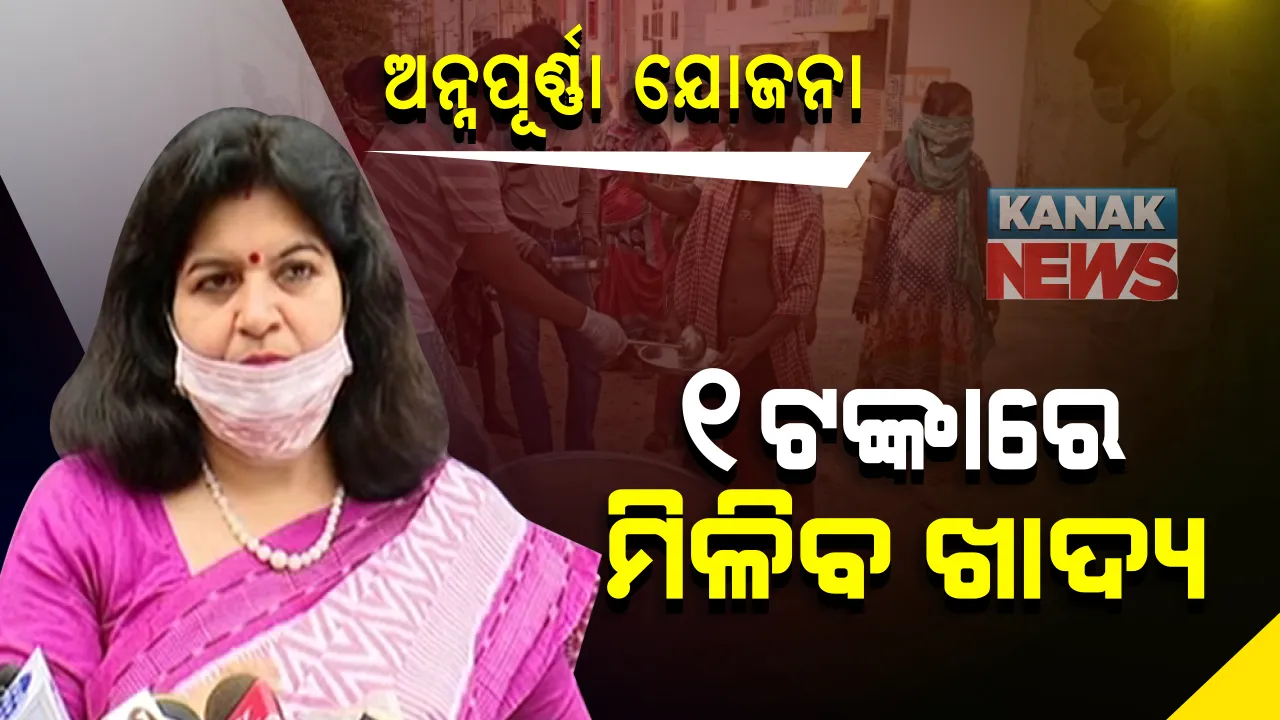  ମାଗଣା ନୁହେଁ ସାଂସଦ ଅପରାଜିତାଙ୍କ ଅନ୍ନପୂର୍ଣ୍ଣା : ବିନା ଅନୁମତିରେ ରାସ୍ତା କଡ଼ ଭୋକିଲାଙ୍କୁ ଖାଦ୍ୟ ବାଂଟିପାରିବେ ନାହିଁ ବୋଲି ବିଏମସିର ନିର୍ଦ୍ଦେଶାନାମା ପରେ ସାଂସଦ କଲେ ସ୍ପଷ୍ଟ