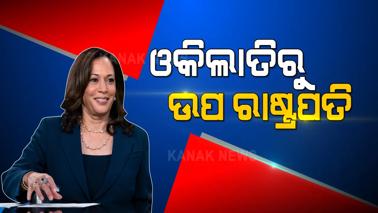 ଆମେରିକାର ଉପ ରାଷ୍ଟ୍ରପତି ଭାବେ ଶପଥ ନେଲେ କମଳା ହାରିସ: ଓକିଲାତିରୁ ଆରମ୍ଭ କରିଥିଲେ କ୍ୟାରିୟର, ଆଜି ଉପ ରାଷ୍ଟ୍ରପତି