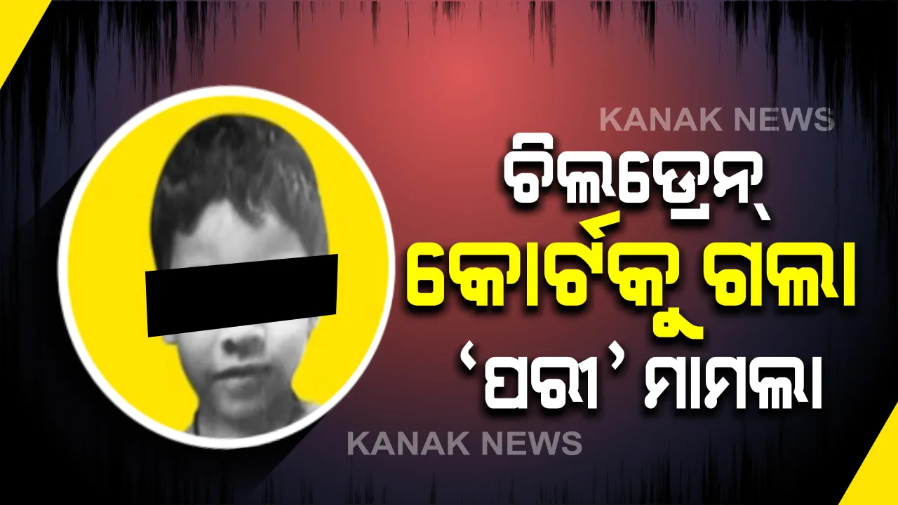  ଚିଲଡ୍ରେନ କୋର୍ଟକୁ ଗଲା ପରୀ ହତ୍ୟା ମାମଲା । ଫେବୁଆରୀ ୫ ତାରିଖରେ ଶୁଣାଣି । ଅଭିଯୁକ୍ତକୁ ମିଳିପାରେ କଠୋର ଦଣ୍ଡ