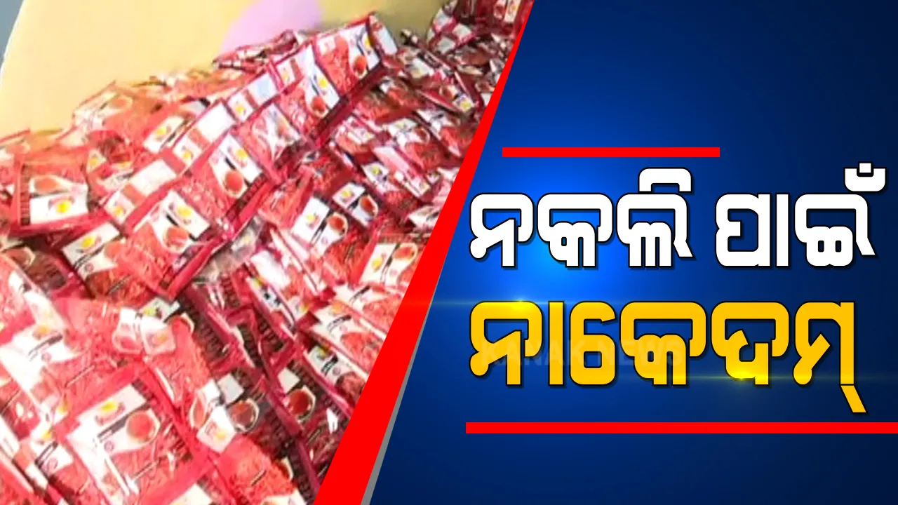  ଓଡ଼ିଶା ବଜାରରେ ନାକେଦମ୍ କଲାଣି ନକଲି ଖାଦ୍ୟ ସାମଗ୍ରୀ । କଟକ, ଭୁବନେଶ୍ୱର, ସମ୍ବଲପୁର ପରେ ବ୍ରହ୍ମପୁରରେ ନକଲି କାରଖାନା ଉପରେ ଚଢ଼ାଉ ।
