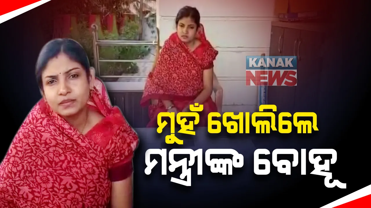  କାମାକ୍ଷାନଗର କଲେଜରେ ମନ୍ତ୍ରୀଙ୍କ ବୋହୂଙ୍କୁ ଅନୁକମ୍ପା ଘଟଣା : ମୁହଁ ଖୋଲିଲେ ପ୍ରଫୁଲ୍ଲ ମଲ୍ଲିକଙ୍କ ବୋହୂ ଲିପସାରାଣୀ ପ୍ରଧାନ