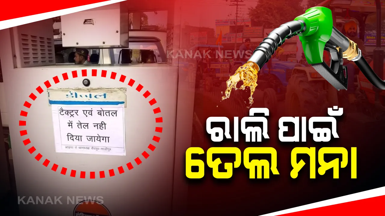  ଦିଲ୍ଲୀରେ ଟ୍ରାକ୍ଟର ରାଲି ପୂର୍ବରୁ କୃଷକଙ୍କୁ ବିରୋଧ: ଗାଜିପୁରର ବିଭିନ୍ନ ପେଟ୍ରୋଲ ଟାଙ୍କିରେ ତେଲ ନଦେବାକୁ ଲାଗିଲା ପୋଷ୍ଟର