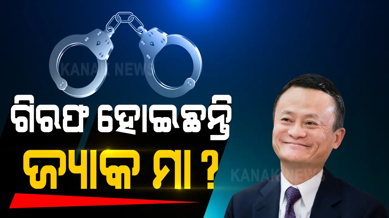  ଗୃହବନ୍ଦୀରେ ଅଛନ୍ତି କି ଶିଳ୍ପପତି ଜ୍ୟାକ ମା ? ଦୁଇ ମାସ ଧରି ନିଖୋଜ ହେବା ପରେ ବଢୁଛି ସନ୍ଦେହ । ରାଷ୍ଟ୍ରପତି ଜିନପିଙ୍ଗଙ୍କ ଆକ୍ରୋଶର ଶିକାର ହୋଇଥିବା ଚର୍ଚ୍ଚା ।