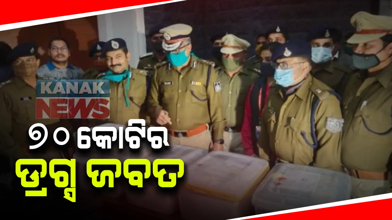  ମଧ୍ୟପ୍ରଦେଶ ଇନ୍ଦୋର ପୋଲିସ ହାତରେ ଲାଗିଛି ବଡ ଡ୍ରଗ୍ସ ରାକେଟ୍ । ୫ ଜଣଙ୍କୁ ଗିରଫ୍ ସହ ୭୦ କୋଟି ଟଙ୍କାର ଡ୍ରଗ୍ସ ଜବତ୍