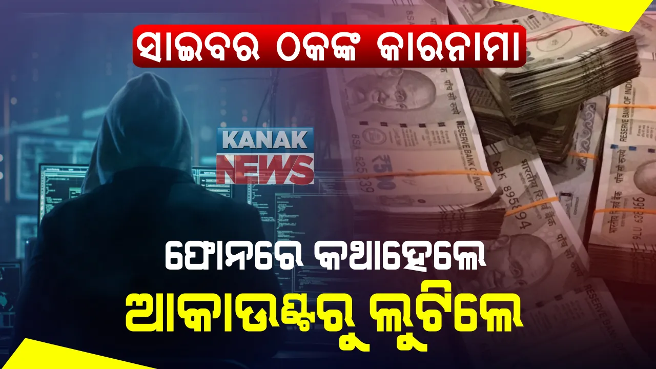  ପୁଣି ଲୁଟିନେଲେ ସାଇବର ଠକ : ଏସକର୍ଟ ସର୍ଭିସ ନାଁରେ ଯୁବକଙ୍କଠାରୁ ଠକେଇ; ଗୁଗଲ ପେ’ରୁ ଠକିନେଲେ ୯୪ହଜାର ଟଙ୍କା