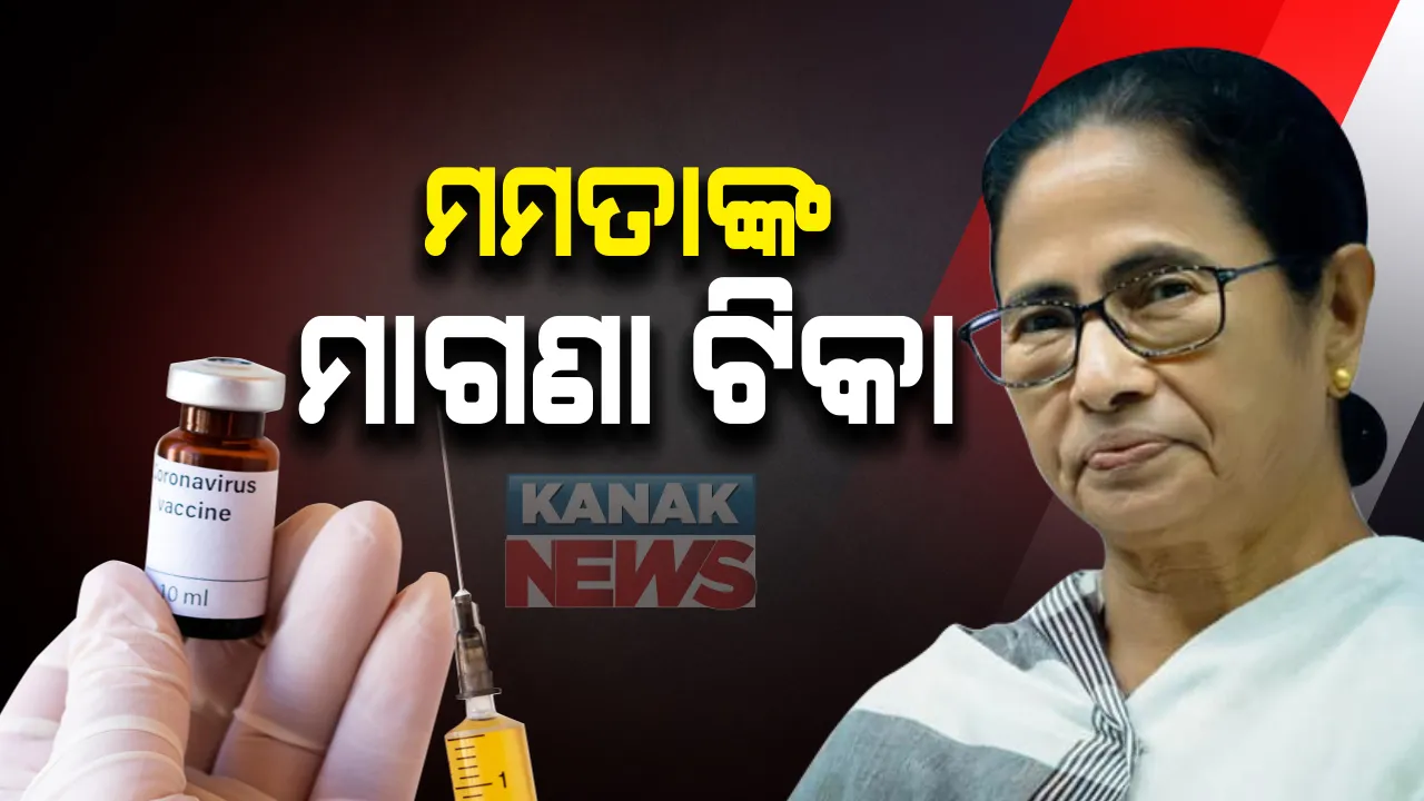  ରାଜନୀତିରେ କରୋନା ଟିକା: ପଶ୍ଚିମବଙ୍ଗରେ ସମସ୍ତଙ୍କୁ ମାଗଣା କରୋନା ଟିକା ଦେବାକୁ ମମତା ବାନାର୍ଜିଙ୍କ ଘୋଷଣା; ବିଜେପିର ‘ମୁଠିଏ ଚାଉଳ’କୁ ଟକ୍କର ଦେବ ମମତାଙ୍କ ମାଗଣା କରୋନା ଟିକା