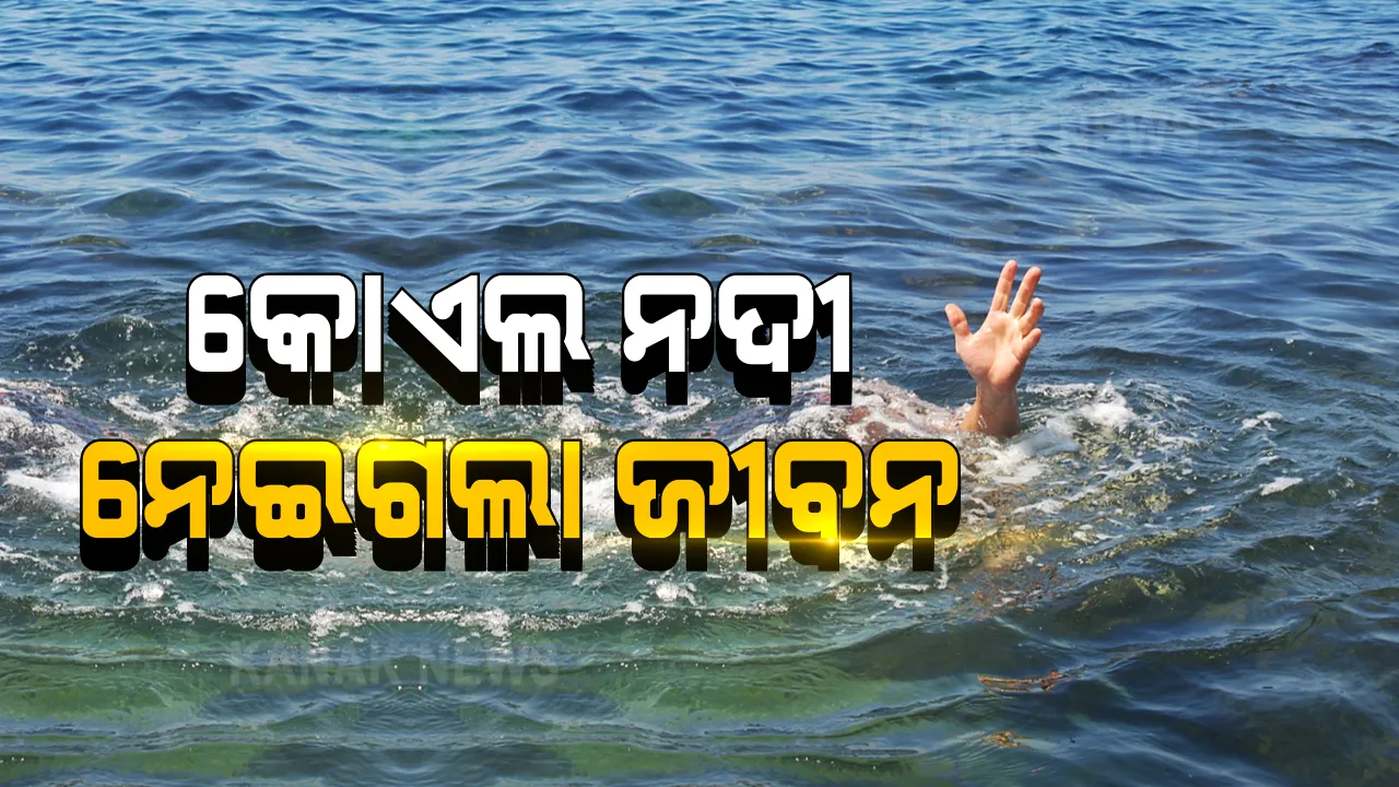  କୋଏଲ ନଦୀରେ ପୁଣି ଅଘଟଣ : ବିଶ୍ରା ଥାନା ତେତରକେଲା ଘାଟରେ ବୁଡି ଜଣେ ମୃତ , ଜଣେ ଗୁରୁତର