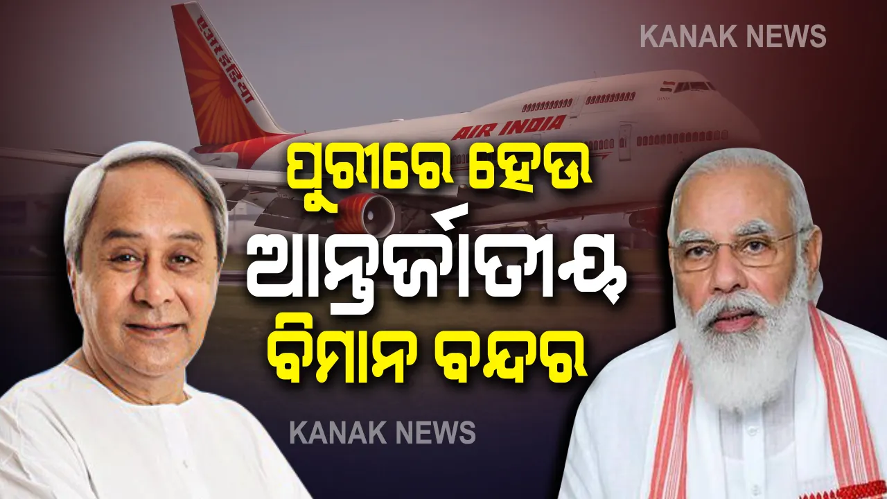  ପୁରୀରେ ହେଉ ଆନ୍ତର୍ଜାତୀୟ ବିମାନ ବନ୍ଦର । ପ୍ରଧାନମନ୍ତ୍ରୀଙ୍କୁ ଚିଠି ଲେଖିଲେ ମୁଖ୍ୟମନ୍ତ୍ରୀ ନବୀନ ପଟ୍ଟନାୟକ । ଚାରିଧାମ ମଧ୍ୟରୁ ପୁରୀ ଅନ୍ୟତମ ଧାମ ଯୋଗୁଁ ବଢୁଛି ପର୍ଯ୍ୟଟକଙ୍କ ଭିଡ