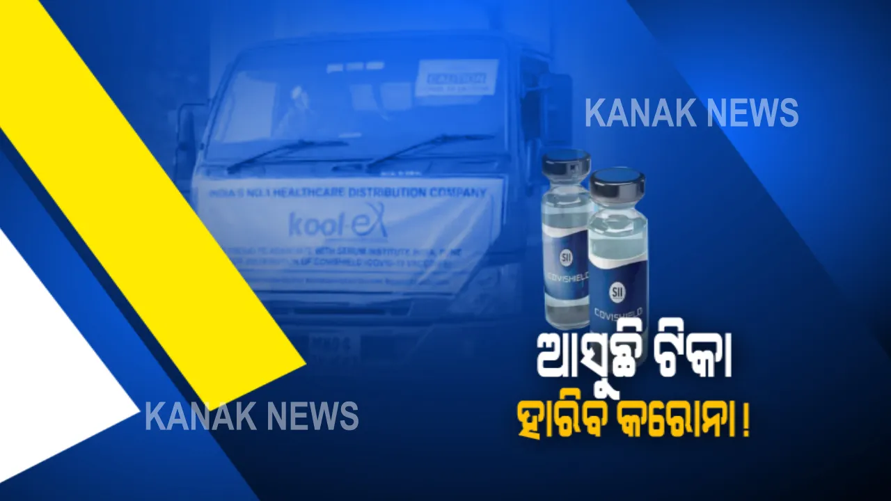  ଆସୁଛି ଟିକା, ହାରିବ କରୋନା : ପୁଣେର ସିରମ୍ ଇନଷ୍ଟିଚ୍ୟୁଟରୁ କୋଭିସିଲ୍ଡ ଟିକା ଧରି ଭୁବନେଶ୍ୱର ଅଭିମୁଖେ ବିମାନ