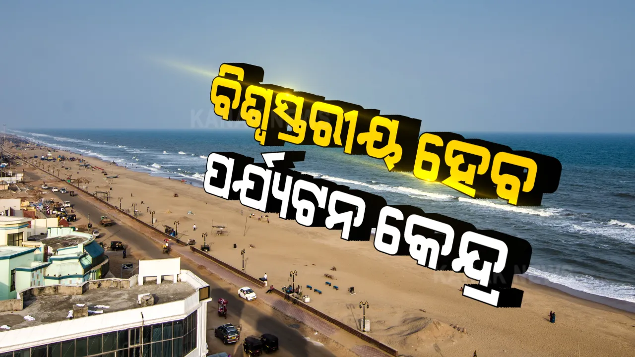  ବେଳାଭୂମି ପର୍ଯ୍ୟଟନ କ୍ଷେତ୍ରରେ ନୂଆ ମାଇଲଖୁଣ୍ଟ । ବିଶ୍ୱସ୍ତରୀୟ ହେବ ଚନ୍ଦ୍ରଭାଗା ଓ ତଳସାରୀ ବେଳାଭୂମି ।