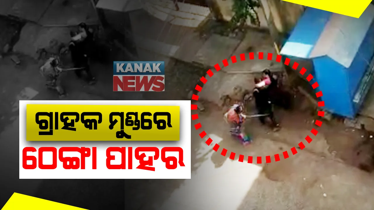  ରାଜଧାନୀ ଭୁବନେଶ୍ୱରରୁ ଆସିଲା ଅଭାବନୀୟ ଚିତ୍ର : ଗ୍ରାହକଙ୍କୁ ଠେଙ୍ଗାରେ ପିଟିଲେ ସୁନା ଦୋକାନୀ ଓ ସ୍ତ୍ରୀ