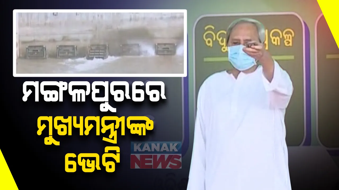  ବିକାଶ ପଥେ କଳାହାଣ୍ଡି...ମଙ୍ଗଳପୁରରେ ମୁଖ୍ୟମନ୍ତ୍ରୀ ନବୀନ ପଟ୍ଟନାୟକ: ୨ ହଜାର ୮୫କୋଟି ଟଙ୍କାର ୧୦୬ଟି ପ୍ରକଳ୍ପ ଭେଟି ଦେଲେ ନବୀନ