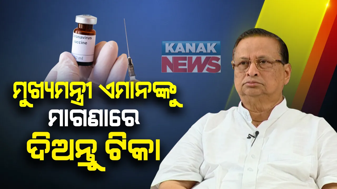  ଟିକାକରଣକୁ ନେଇ ପିସିସି ସଭାପତିଙ୍କ ପ୍ରତିକ୍ରିୟା । ନିରଂଜନ କହିଲେ ରାଜ୍ୟରେ ବିପିଏଲ ଓ ବରିଷ୍ଠ ନାଗରିକଙ୍କୁ ମାଗଣାରେ ଦିଆଯାଉ ଟିକା