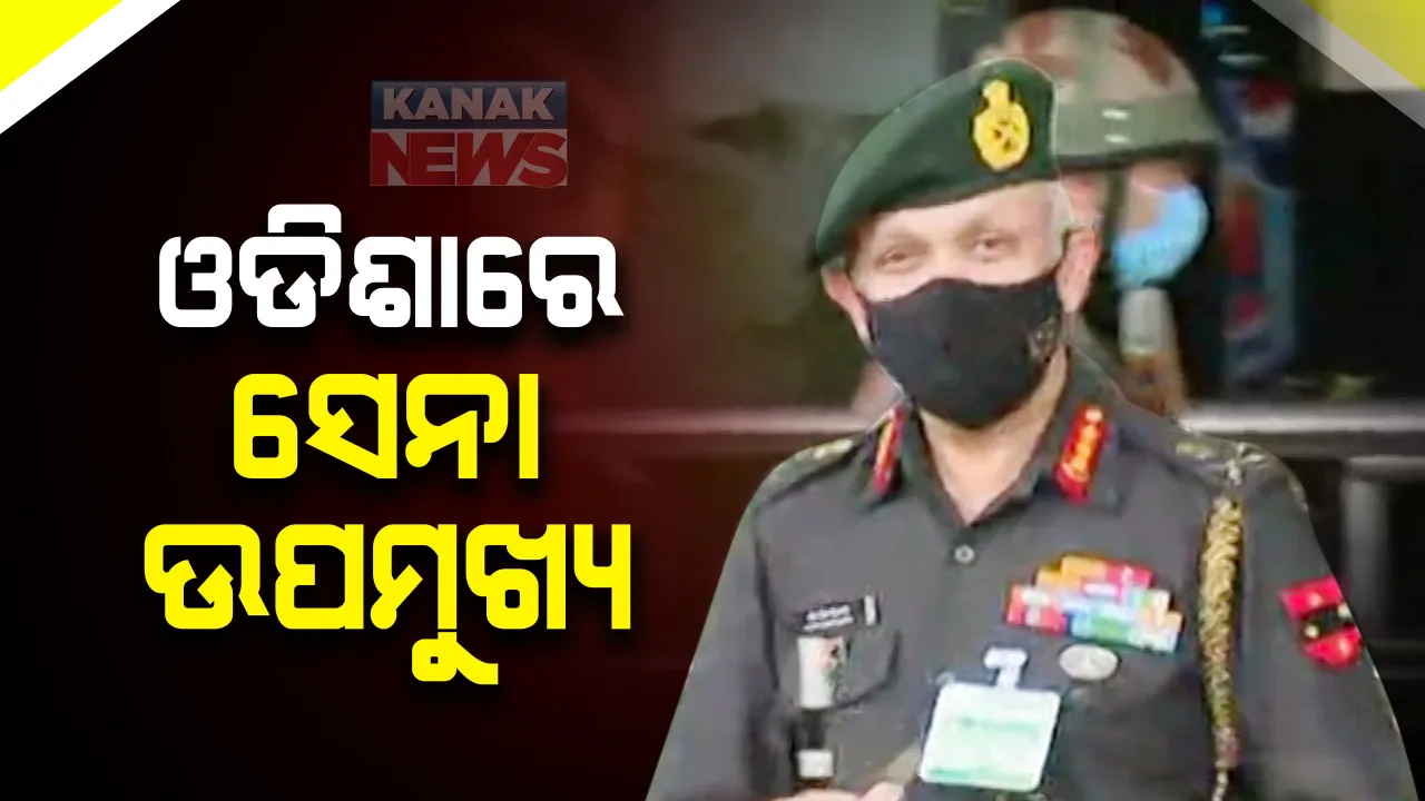  ଓଡିଶାରେ ନୂଆ ସେନା ଉପମୁଖ୍ୟ: ଭୁବନେଶ୍ୱର ପହଞ୍ଚିଲେ ଚଣ୍ଡି ପ୍ରସାଦ ମହାନ୍ତି; ବିମାନବନ୍ଦରରେ ୧୨୦ ବାଟାଲିୟନ ପକ୍ଷରୁ କରାଗଲା ସ୍ୱାଗତ