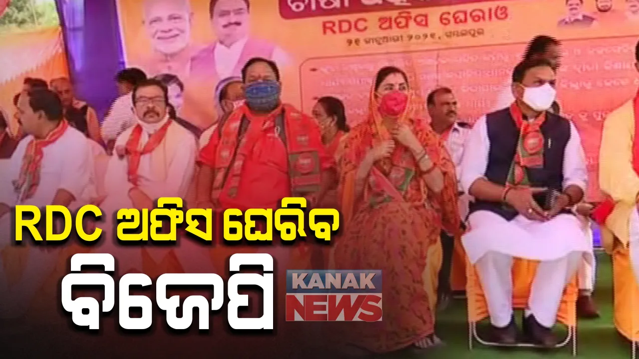  ଚାଷୀ ମାରଣା ନୀତି ବିରୋଧରେ ବିଜେପିର ରଣ ହୁଙ୍କାର । ସମ୍ବଲପୁରରେ ଆରଡିିସି ଅଫିସ ଘେରିବ ବିଜେପି
