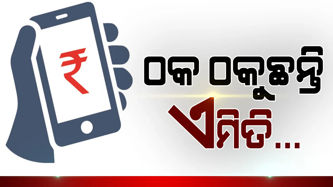  ମୋବାଇଲ୍ ରିଚାର୍ଜ ନାଁ'ରେ ଠକେଇ, କଟକ ୪୨ ମୌଜାରୁ ଆସିଲା ସଙ୍ଗୀନ ଅଭିଯୋଗ