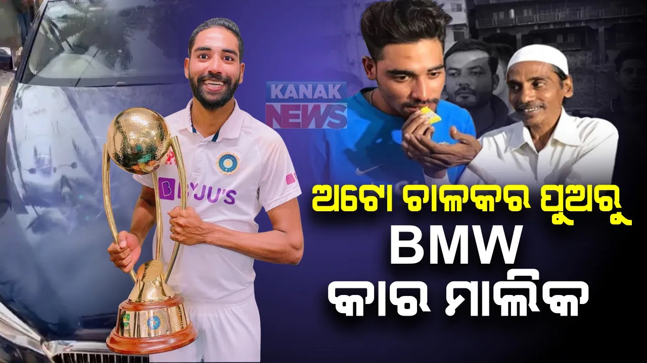  ଦିନେ ଅଟୋ ଚଳାଇ ପରିବାର ପୋଷୁଥିଲେ ବାପା । ଆଜି ନିଜ ଟଙ୍କାରେ ବିଏମଡବ୍ଲ୍ୟୁ କାର୍ କିଣିଲା ପୁଅ । ଟିମ୍ ଇଣ୍ଡିଆର ପେସ୍ ବୋଲର ମହମ୍ମଦ ସିରାଜଙ୍କ ସଂଘର୍ଷ କାହାଣୀ