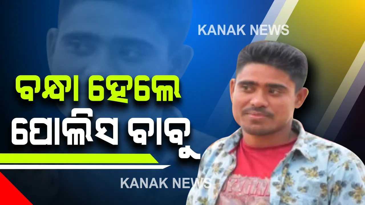  ବନ୍ଧା ହେଲେ ପୋଲିସ ବାବୁ । ପ୍ରେମ ପ୍ରତାରଣା ଅଭିଯୋଗରେ ଖୋର୍ଦ୍ଧା ଟାଙ୍ଗୀ ଥାନା ଏଏସଆଇ ଗିରଫ