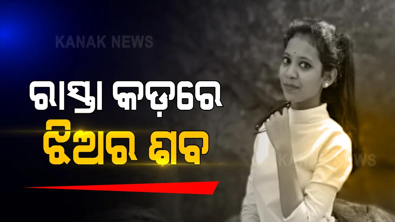  ଯାଜପୁର ରାସ୍ତାକଡ଼ରୁ ମିଳିଲା ରମାଦେବୀରେ ପଢୁଥିବା ମୟୁରଭଞ୍ଜ ଯୁବତୀଙ୍କ ମୃତଦେହ । ଭୁବନେଶ୍ୱରରେ ଓହ୍ଲାଇବା ପରେ ହୋଇଯାଇଥିଲେ ଗାଏବ, ସିସିଟିଭିରୁ ମିଳିଲା ସୁରାଗ ।