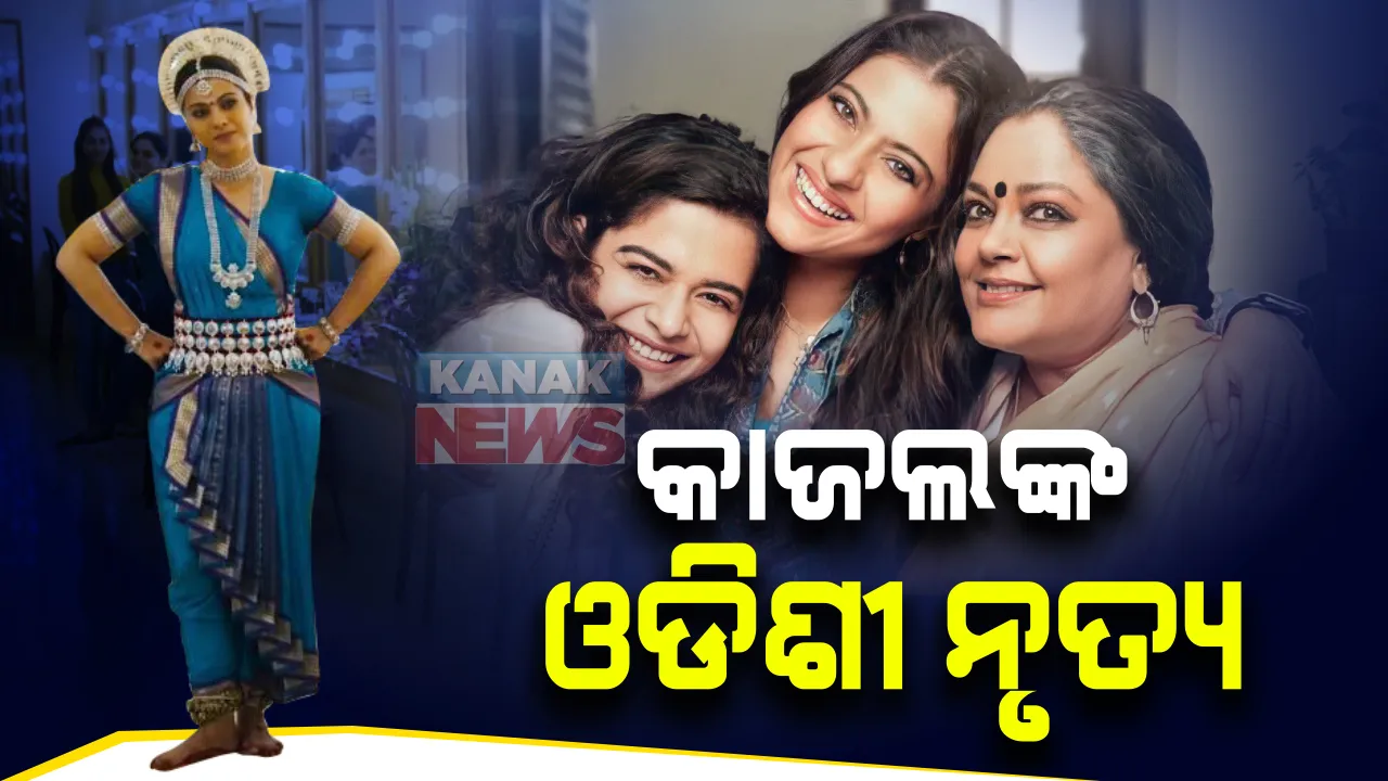  ବଲିଉଡରେ ଓଡିଶୀ ନୃତ୍ୟର ଝଲକ : ତ୍ରିଭଙ୍ଗ ଫିଲ୍ମରେ ଓଡିଶୀ ଡ୍ୟାନସର ଭୂମିକାରେ ପରଦାକୁ ଆସିବେ ଅଭିନେତ୍ରୀ କାଜଲ; ଆସନ୍ତା ୧୫ରେ ଓଟିଟି ପ୍ଲାଟଫର୍ମରେ ହେବ ରିଲିଜ