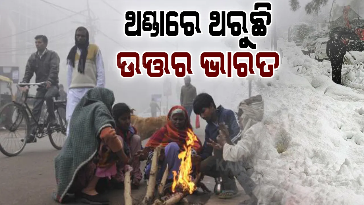  ଶୀତରେ ଥରୁଛି ଉତ୍ତର ଭାରତ । ବରଫ ବର୍ଷା ଯୋଗୁଁ ଶ୍ରୀନଗରକୁ ବିମାଚ ଚଳାଚଳ ଠପ୍ । ହିମାଚଳ ପ୍ରଦେଶରେ ତୁଷାରପାତ ।