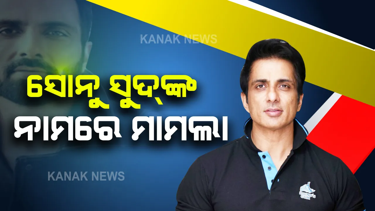  ନିଜ ବିଲ୍ଡିଂକୁ ହୋଟେଲରେ ପରିବର୍ତ୍ତନ କଲେ ସୋନୁ ସୁଦ । ଅନୁମତି ନେଇ ନଥିବାରୁ ସୋନୁଙ୍କ ନାଁରେ ମାମଲା ଦାୟର କଲା ବିଏମସି ।