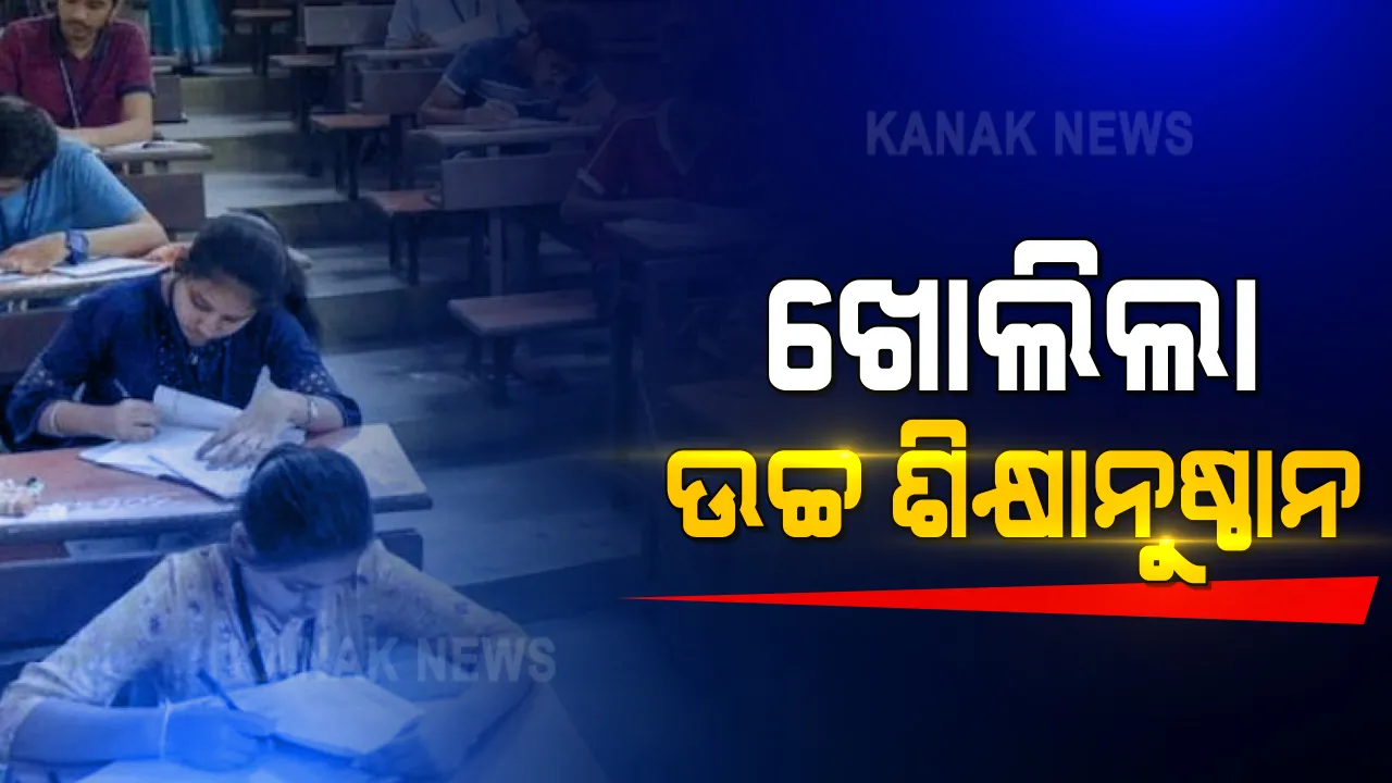  ଖୋଲିଲା ଉଚ୍ଚ ଶିକ୍ଷାନୁଷ୍ଠାନ : ପ୍ରଥମ ପର୍ଯ୍ୟାୟରେ ୟୁଜି ଓ ପିଜି ଶେଷବର୍ଷ ଛାତ୍ରଛାତ୍ରୀଙ୍କ ପାଠପଢ଼ା ହେବ
