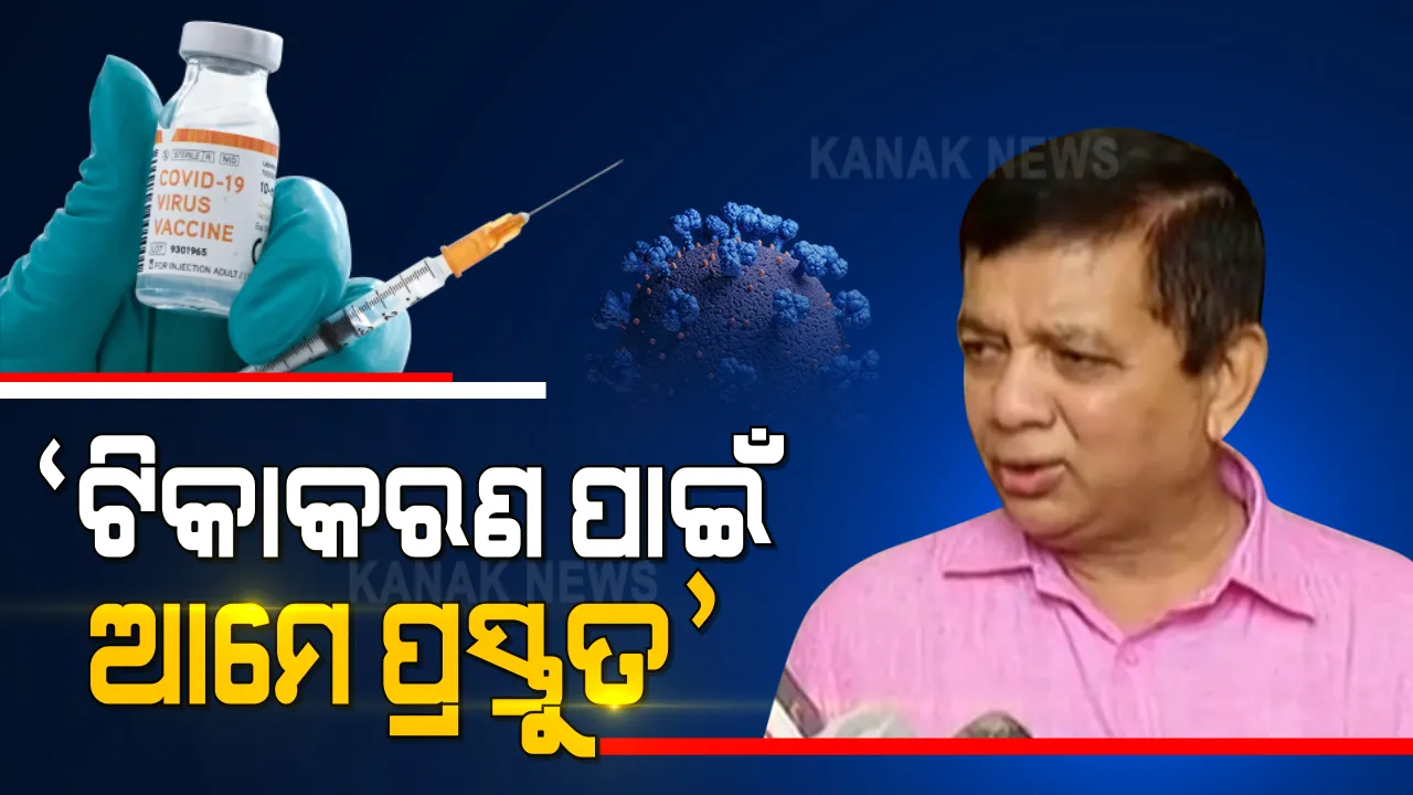  ଅକ୍ସଫୋର୍ଡ ଟୀକାକୁ ଅନୁମତି ପରେ ଓଡିଶାରେ ଆରମ୍ଭ ହେଲା ସଜବାଜ । ଡିଏମଇଟି କହିଲେ ଟୀକାକରଣ ପାଇଁ ଆମେ ପ୍ରସ୍ତୁତ...