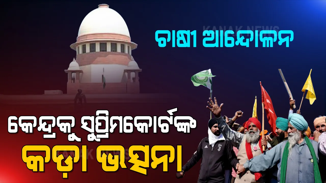 ଚାଷୀ ଆନ୍ଦୋଳନକୁ ନେଇ କେନ୍ଦ୍ରକୁ ସୁପ୍ରିମକୋର୍ଟଙ୍କ କଡ଼ା ଭତ୍ସନା : ସରକାର ଏଯାଏଁ ସମସ୍ୟାର ସମାଧାନ କରିପାରିଲେନି; ଚାଷୀଙ୍କ ସହ କି ପ୍ରକାର ଆଲୋଚନା ହେଉଛି ?