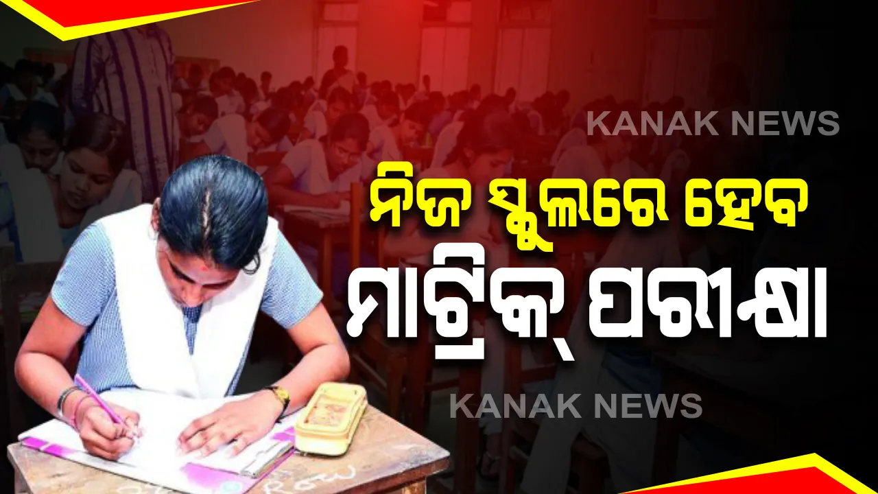  ଚଳିତ ବର୍ଷ ନିଜ ସ୍କୁଲରେ ହେବ ମାଟ୍ରିକ୍ ପରୀକ୍ଷା : ପରୀକ୍ଷା ନିରୀକ୍ଷଣରେ ରହିବେ ଅନ୍ୟ ସ୍କୁଲର ଶିକ୍ଷକ; ୧୦୦ ବଦଳରେ ୮୦ ମାର୍କର ହେବ ପରୀକ୍ଷା