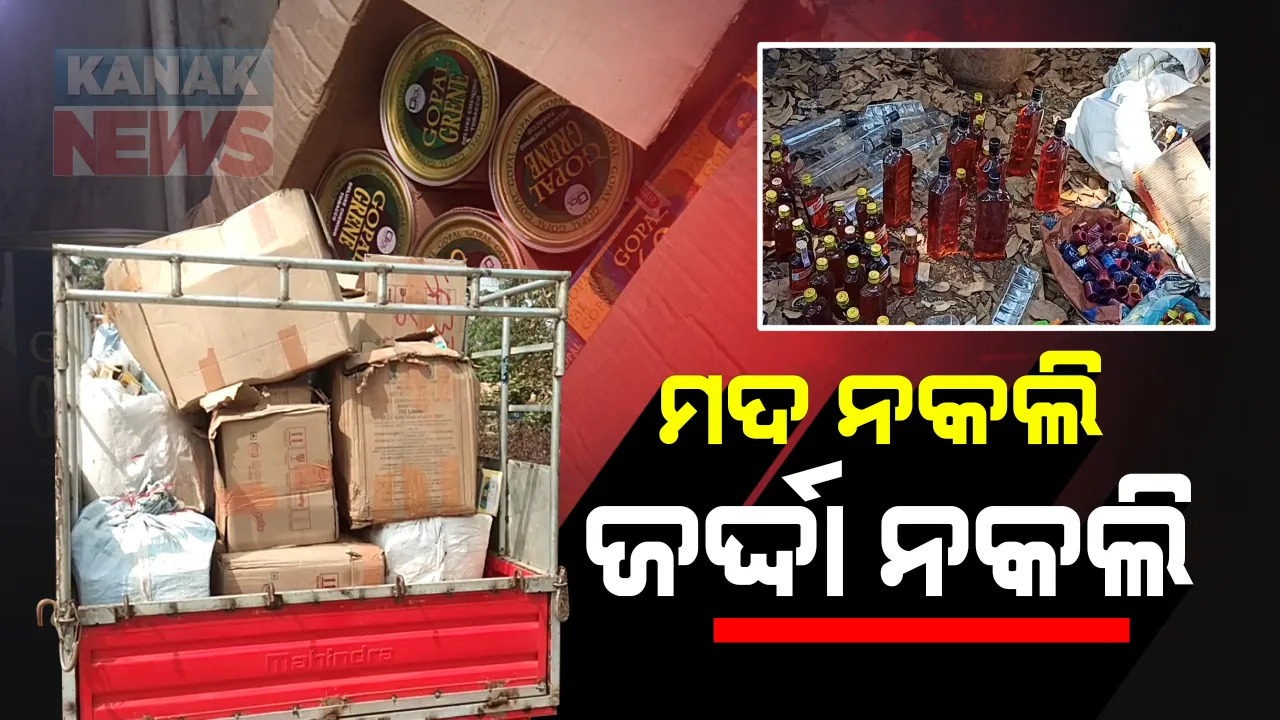  ବ୍ରାଣ୍ଡ ଅସଲି...ମାଲ ନକଲି : ଖାଲି ନକଲି ମଦ ନୁହେଁ ପାନ ମସଲା ବି ଭେଜାଲ; ଚଢାଉ ବେଳେ ଗଜପତି, ଜଳେଶ୍ବର ଏବଂ କୋରାପୁଟରୁ ବିପୁଳ ପରିମାଣର ନକଲି ସାମଗ୍ରୀ ଜବତ କଲା ପୋଲିସ