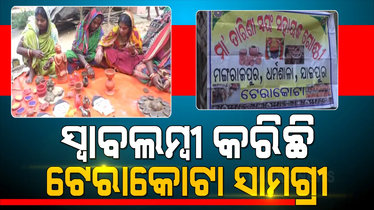  କଳାର ସ୍ପର୍ଶ୍ପରେ ଜୀବନ୍ତ ହୋଇ ଉଠୁଛି ମାଟିର ମୂର୍ତ୍ତି । ରଙ୍ଗବେରଙ୍ଗର ଟେରାକୋଟା ସାମଗ୍ରୀ ଆଣିଦେଇଛି ସ୍ୱାବଲମ୍ବୀ ହେବାର ସୁଯୋଗ । ଚର୍ଚ୍ଚାରେ ଯାଜପୁର ମଙ୍ଗରାଜପୁର ଗାଁର ୩୦ ଜଣ ମହିଳା 