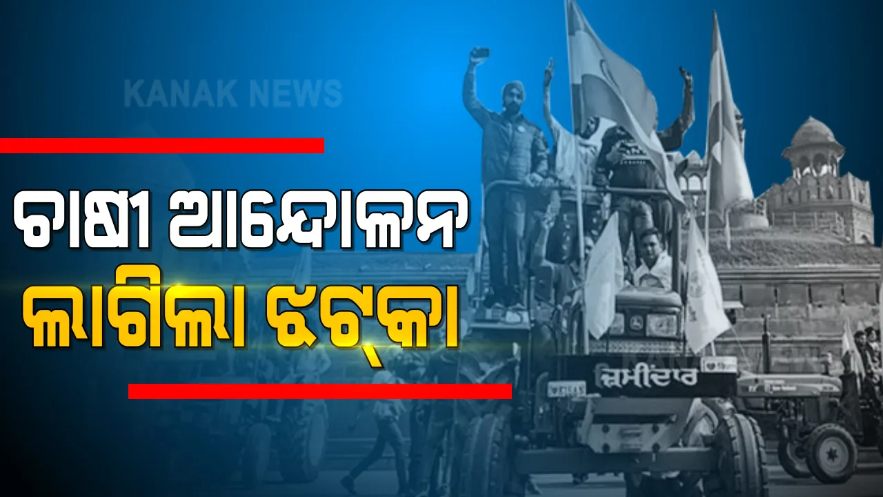  ଚାଷୀ ଆନ୍ଦୋଳନରେ ନୂଆ ମୋଡ । ଆନ୍ଦୋଳନରୁ ଓହରିଲେଣି କିଛି କୃଷକ ସଂଗଠନ । ଚାଷୀ ନେତା କହିଲେ, ଦେଶକୁ ବଦନାମ କରିବା ତାଙ୍କର ଉଦେଶ୍ୟ ନଥିଲା, ଏଭଳି ଚାଲିବନି ଆନ୍ଦୋଳନ । 