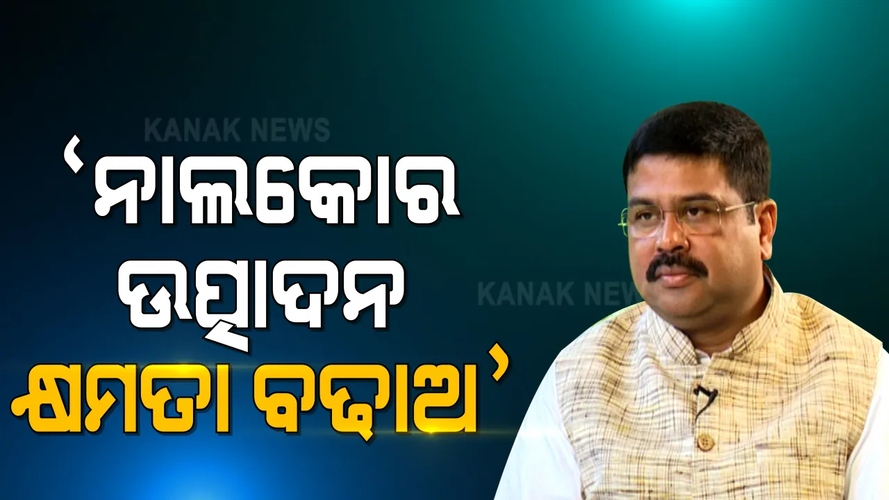  କେନ୍ଦ୍ର ଖଣି ଓ କୋଇଲା ମନ୍ତ୍ରୀ ଚିଠି ଲେଖିଲେ ଲେଖିଲେ କେନ୍ଦ୍ରମନ୍ତ୍ରୀ : ଅନୁଗୁଳ ନାଲକୋ ପ୍ଲାଂଟର ଉତ୍ପାଦନ କ୍ଷମତା ବାର୍ଷିକ ୧ ମିଲିୟନ ଟନ୍ ବୃଦ୍ଧି କରାଯାଉ 
