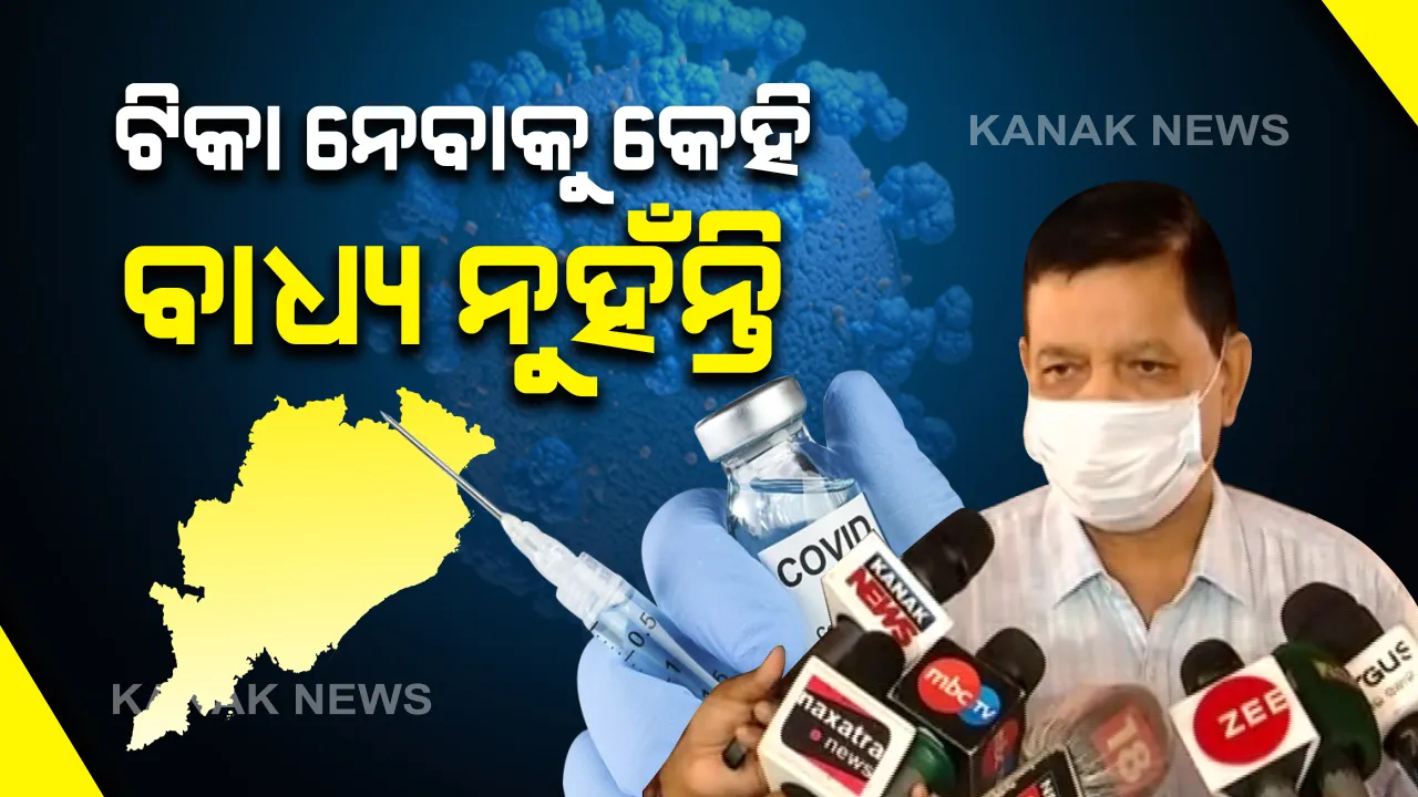  ୧୦ ଦିନ ଭିତରେ ରାଜ୍ୟରେ ପହଞ୍ଚିବ ଟିକା : ଡିଏମଇଟି କହିଲେ ଟିକା ନେବା କାହା ପାଇଁ ବାଧ୍ୟତାମୂଳକ ନୁହେଁ