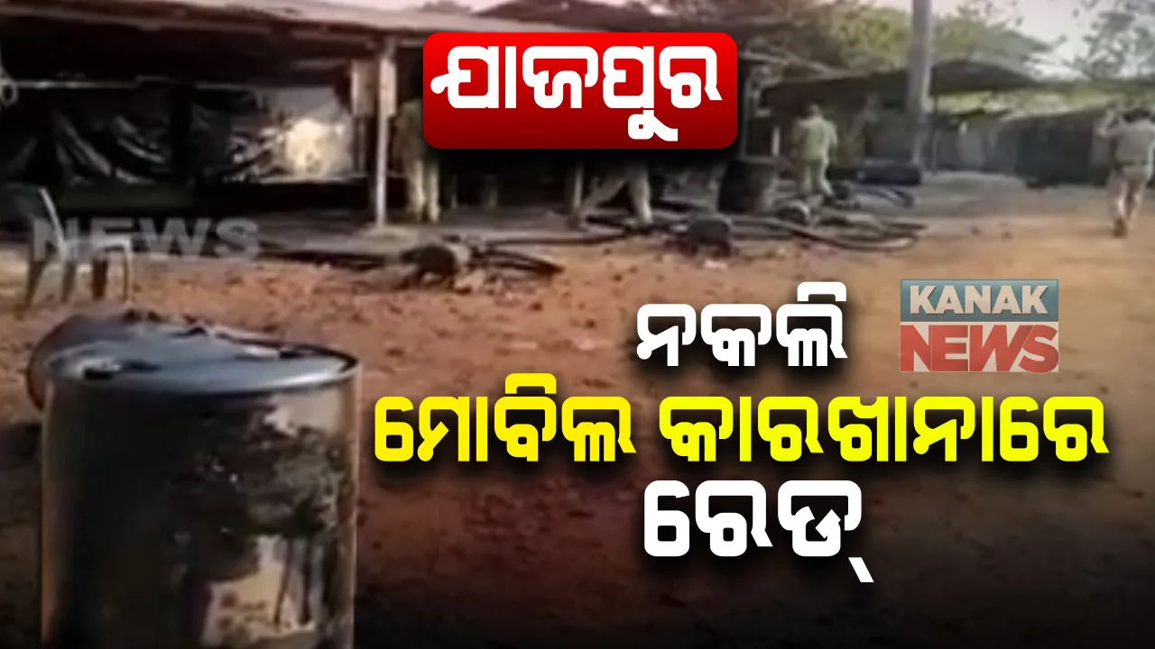  ନକଲି ମୋବିଲ କାରଖାନା ଠାବ । ଯାଜପୁର ବାଲିଚନ୍ଦ୍ରପୁର ଥାନା ନିକଟରେ ଥିବା ବେଆଇନ ମୋବିଲ ତିଆରି କାରଖାନା ଉପରେ ପୁଲିସର ଚଢ଼ଉ