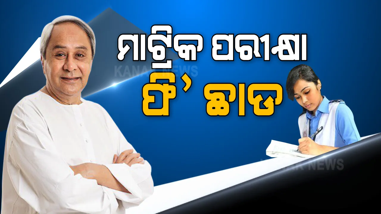 ମାଟ୍ରିକ୍ ପରୀକ୍ଷା ଫିସ୍ ଛାଡ଼ କଲେ ସରକାର । ଉପକୃତ ହେବେ ୬ ଲକ୍ଷ ଛାତ୍ରଛାତ୍ରୀ
