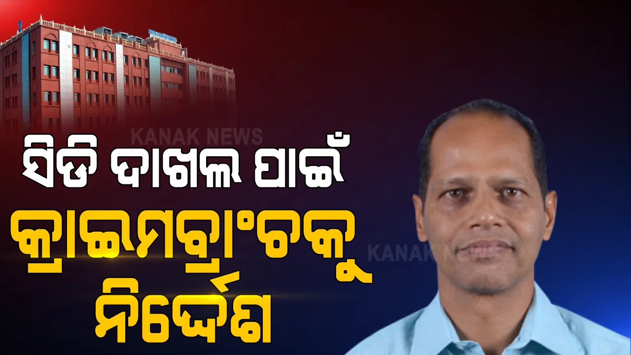  ଗୋପାଳପୁର ବିଧାୟକ ପ୍ରଦୀପ ପାଣିଗ୍ରାହୀ ଜାମିନ ଆବେଦନ ପ୍ରସଙ୍ଗ : କେସ୍ ଡାଏରୀ ଦାଖଲ ପାଇଁ କ୍ରାଇମବ୍ରାଂଚକୁ ହାଇକୋର୍ଟଙ୍କ ନିର୍ଦ୍ଦେଶ