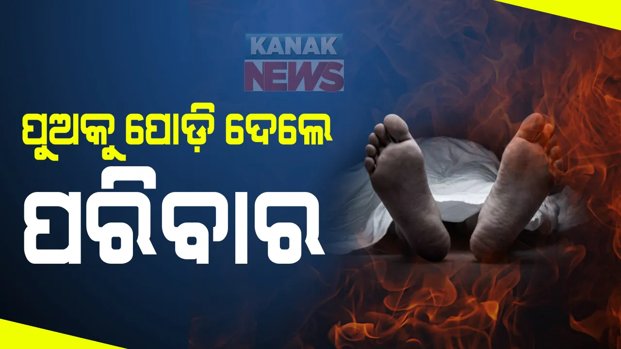  ଅନୁଗୁଳର ଅଭାବନୀୟ ଘଟଣା, ପୁଅକୁ ପୋଡ଼ି ଦେଲେ ପରିବାର : ମଦ ପିଇ ଘରେ ଗଣ୍ଡଗୋଳ କରୁଥିବାରୁ ଅତିଷ୍ଠ ପରିବାର ନେଲେ ଚରମ ପଦକ୍ଷେପ