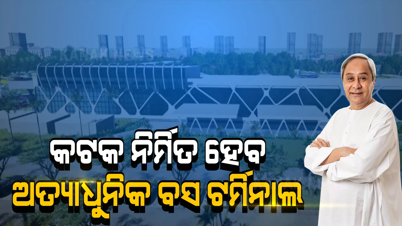  କଟକ ନିର୍ମିତ ହେବ ଅତ୍ୟାଧୁନିକ ବସ ଟର୍ମିନାଲ । ଖର୍ଚ୍ଚ ହେବ ୬୫ କୋଟି ଟଙ୍କା, ନେତାଜୀଙ୍କ ନାମରେ ହେବ ନାମିତ । 