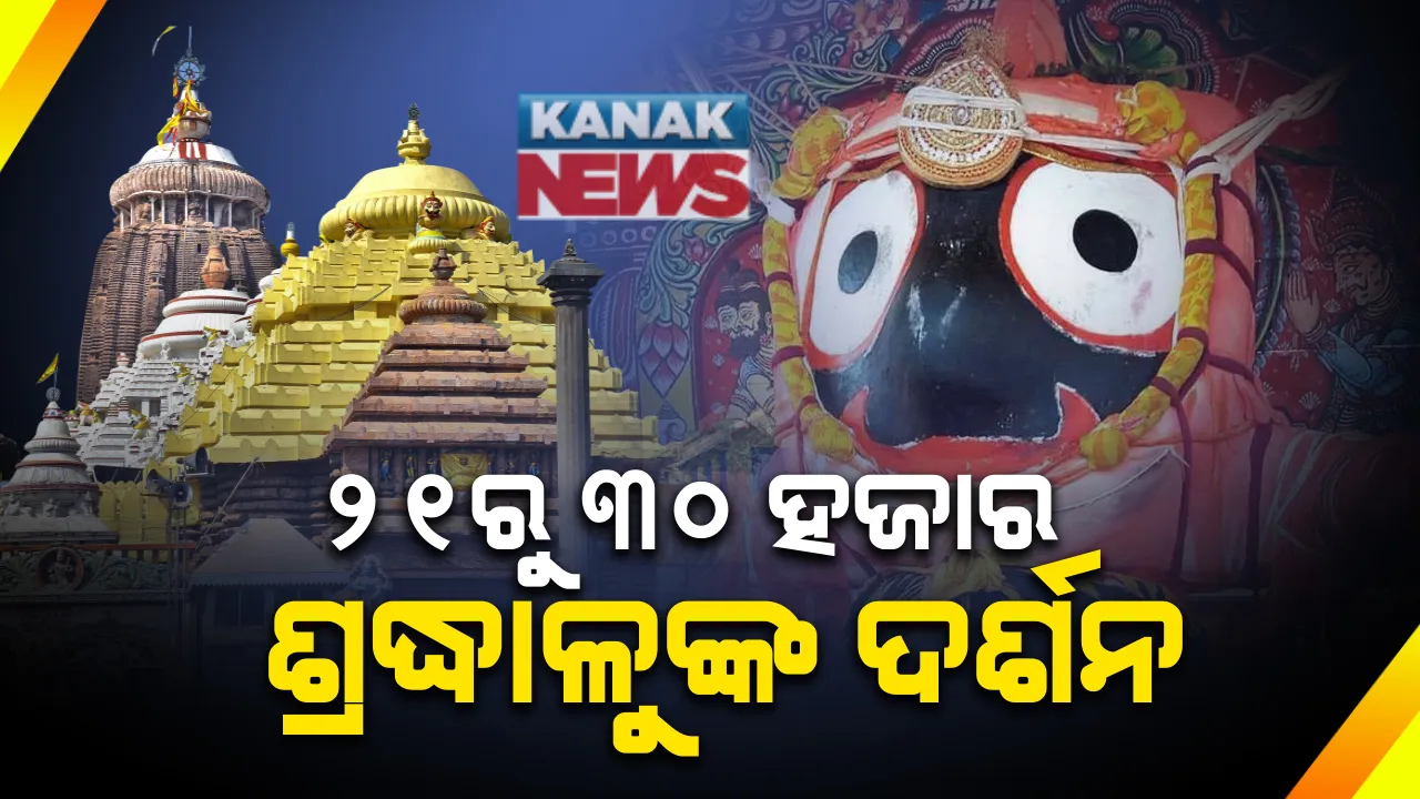  ୨୧ରୁ ଜଗା ଦର୍ଶନ ପାଇଁ ନୂଆ ଏସଓପି । ବାଧ୍ୟତାମୂଳକ ନୂହେଁ କୋଭିଡ଼ ନେଗେଟିଭ ରିପୋର୍ଟ । ୩୦ ହଜାର ଭକ୍ତ କରିପାରିବେ ଦର୍ଶନ