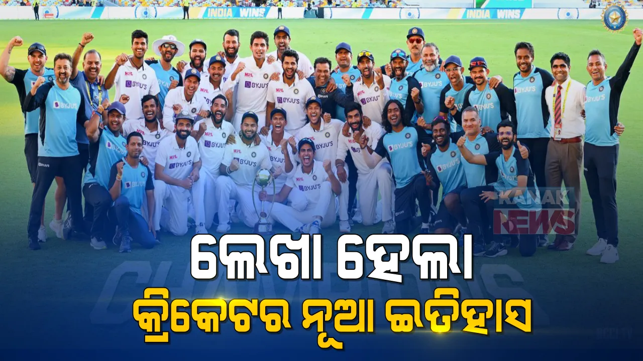 ଅଷ୍ଟ୍ରେଲିଆ ମାଟିରେ ଇତିହାସ ରଚିଲା ଟିମ୍ ଇଣ୍ଡିଆ । ୩୨ ବର୍ଷ ପରେ ବ୍ରିସବେନରେ ହାରିଲା ଅଷ୍ଟ୍ରେଲିଆ, ୨-୧ରେ ଟେଷ୍ଟ ସିରିଜକୁ କଙ୍ଗାରୁ ହାତରୁ ଛଡେଇ ନେଲା ଭାରତ ।