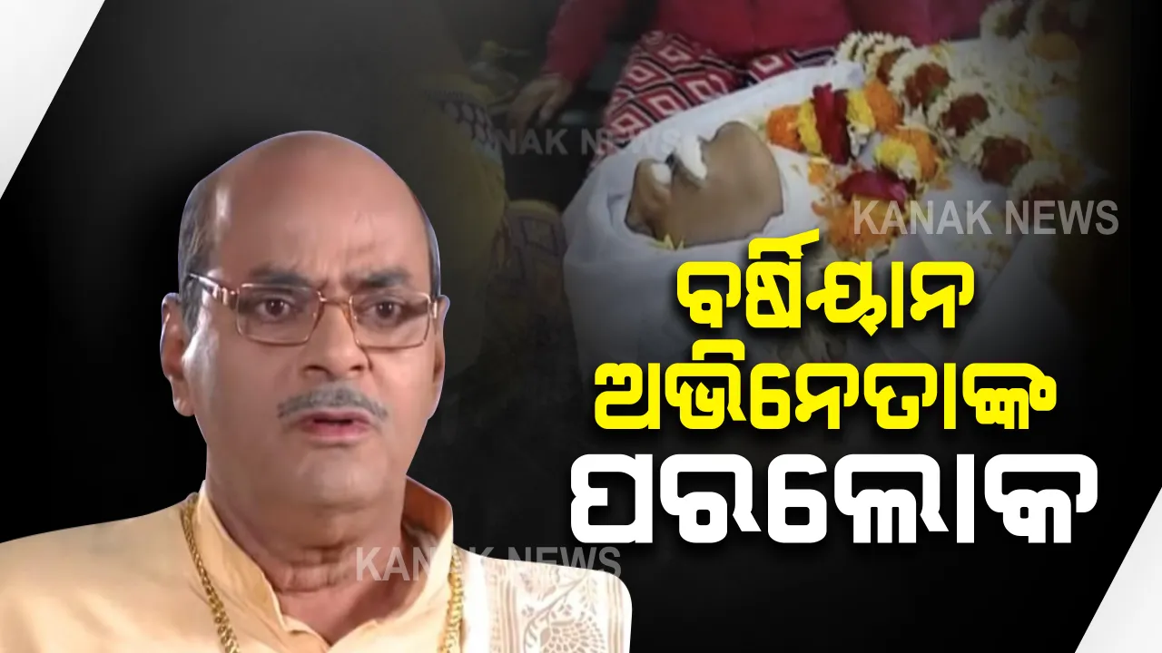  ବର୍ଷିୟାନ ଅଭିନେତା ରବି ମିଶ୍ରଙ୍କ ପରଲୋକ