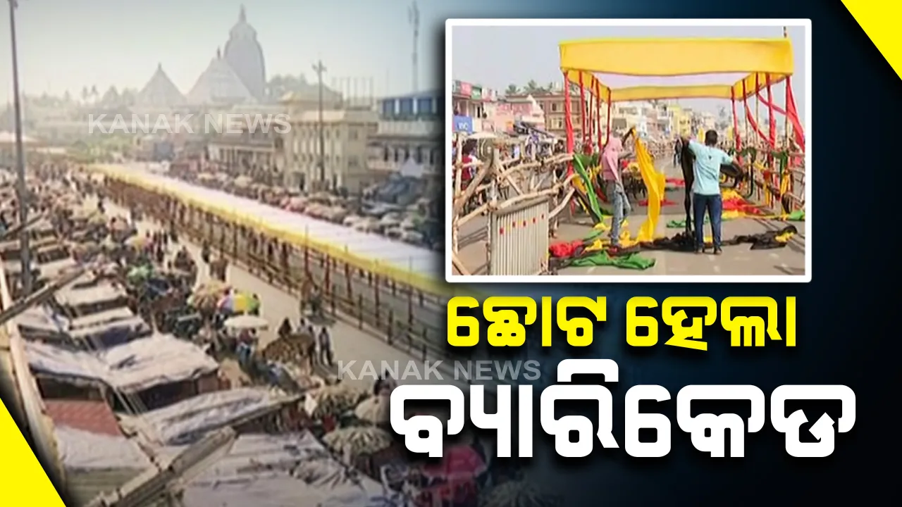  ଶ୍ରଦ୍ଧାଳୁଙ୍କ ଅସନ୍ତୋଷ ପରେ ଛୋଟ ହେଲା ବଡ଼ଦାଣ୍ଡର ବ୍ୟାରିକେଡ : ମରିଚକୋଟରୁ ଶ୍ରୀମନ୍ଦିର ଯାଏ ବ୍ୟାରିକେଡ ଦେଇ ଯିବେ ଶ୍ରଦ୍ଧାଳୁ