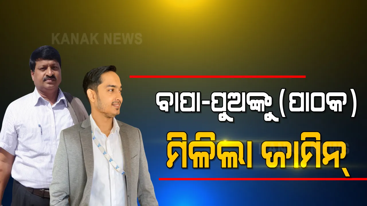  ମିଳିଲା ବେଲ୍, ହେଲେ ବାହାରିପାରିବେନି ଜେଲରୁ । ବହୁଚର୍ଚ୍ଚିତ ପାଠକ ବାପା ପୁଅଙ୍କୁ ମିଳିଲା ଜାମିନ୍, ବେଲ୍ ଦେଲେ ସ୍ୱତନ୍ତ୍ର ଭିଜିଲାନ୍ସ କୋର୍ଟ ।